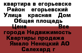 квартира в егорьевске › Район ­ егорьевский › Улица ­ красная › Дом ­ 47 › Общая площадь ­ 52 › Цена ­ 1 750 000 - Все города Недвижимость » Квартиры продажа   . Ямало-Ненецкий АО,Салехард г.